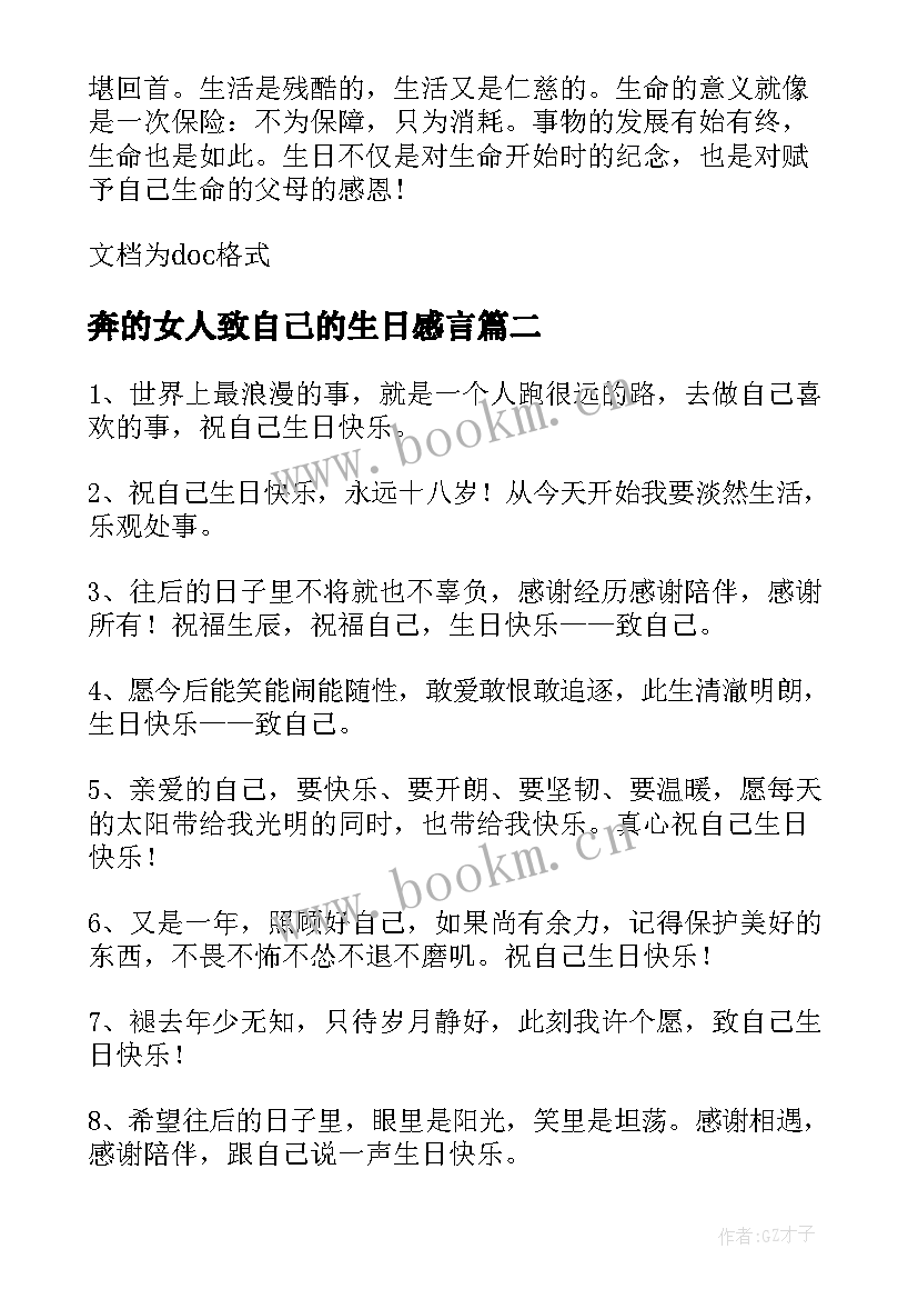 2023年奔的女人致自己的生日感言(通用7篇)