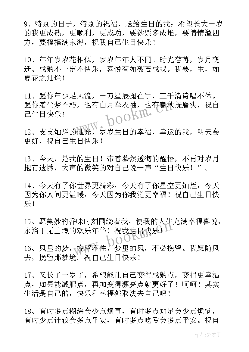 2023年奔的女人致自己的生日感言(通用7篇)