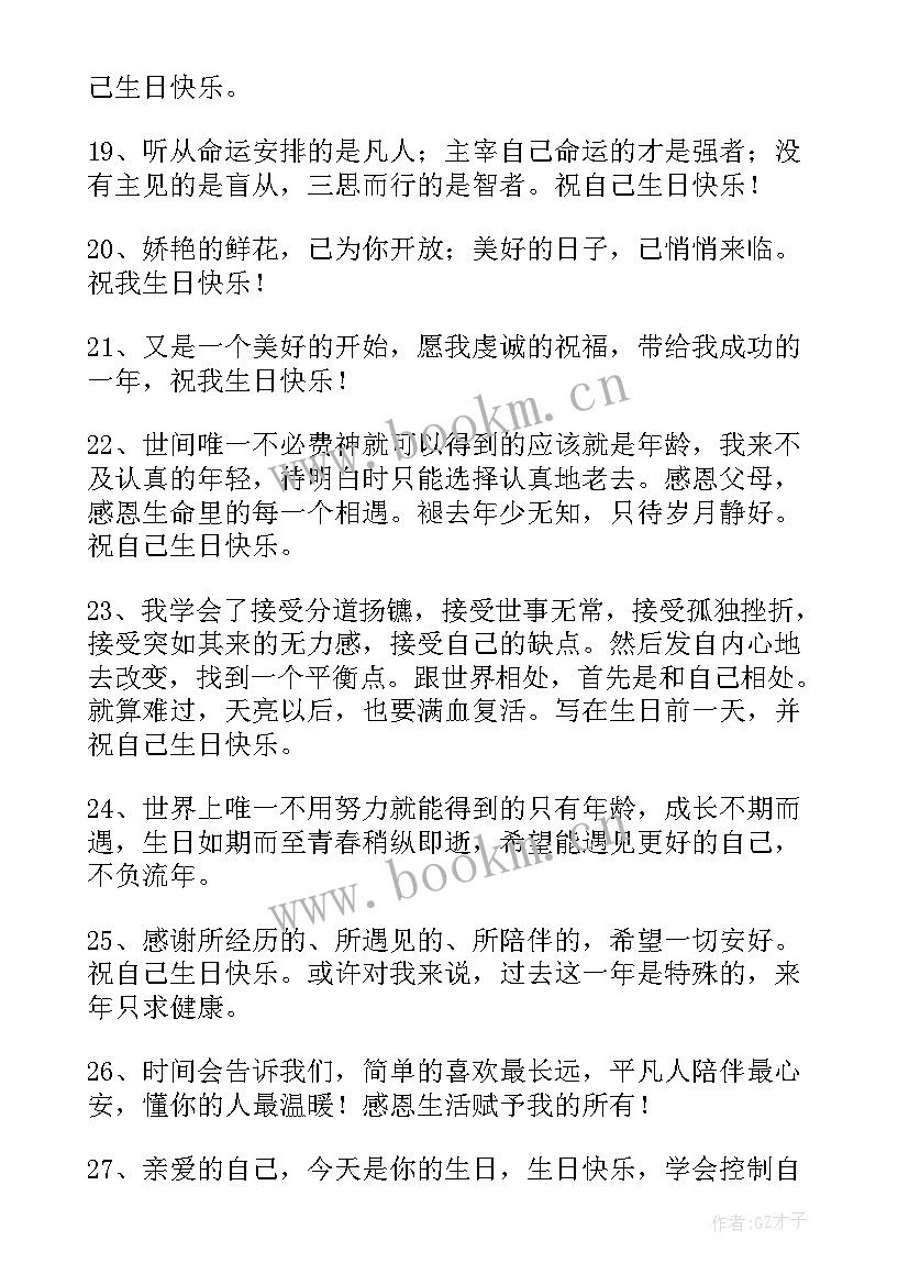 2023年奔的女人致自己的生日感言(通用7篇)