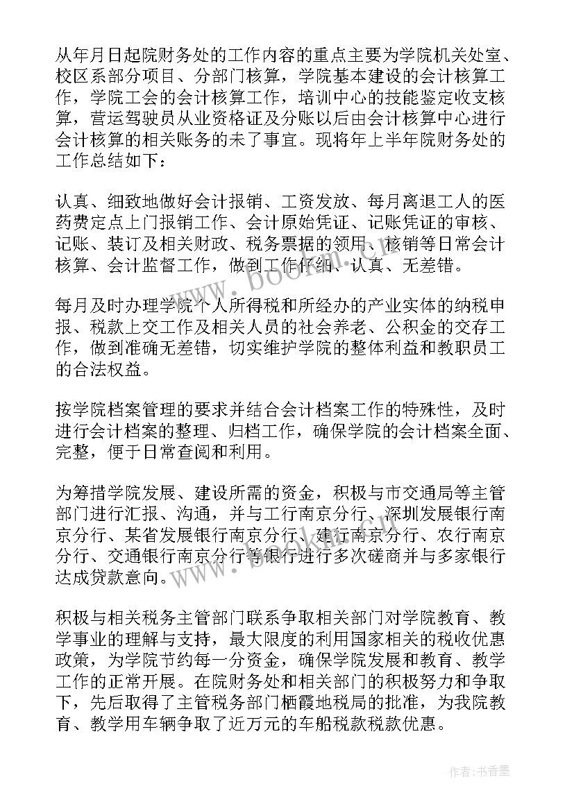 2023年财务上半年度工作总结(优质5篇)