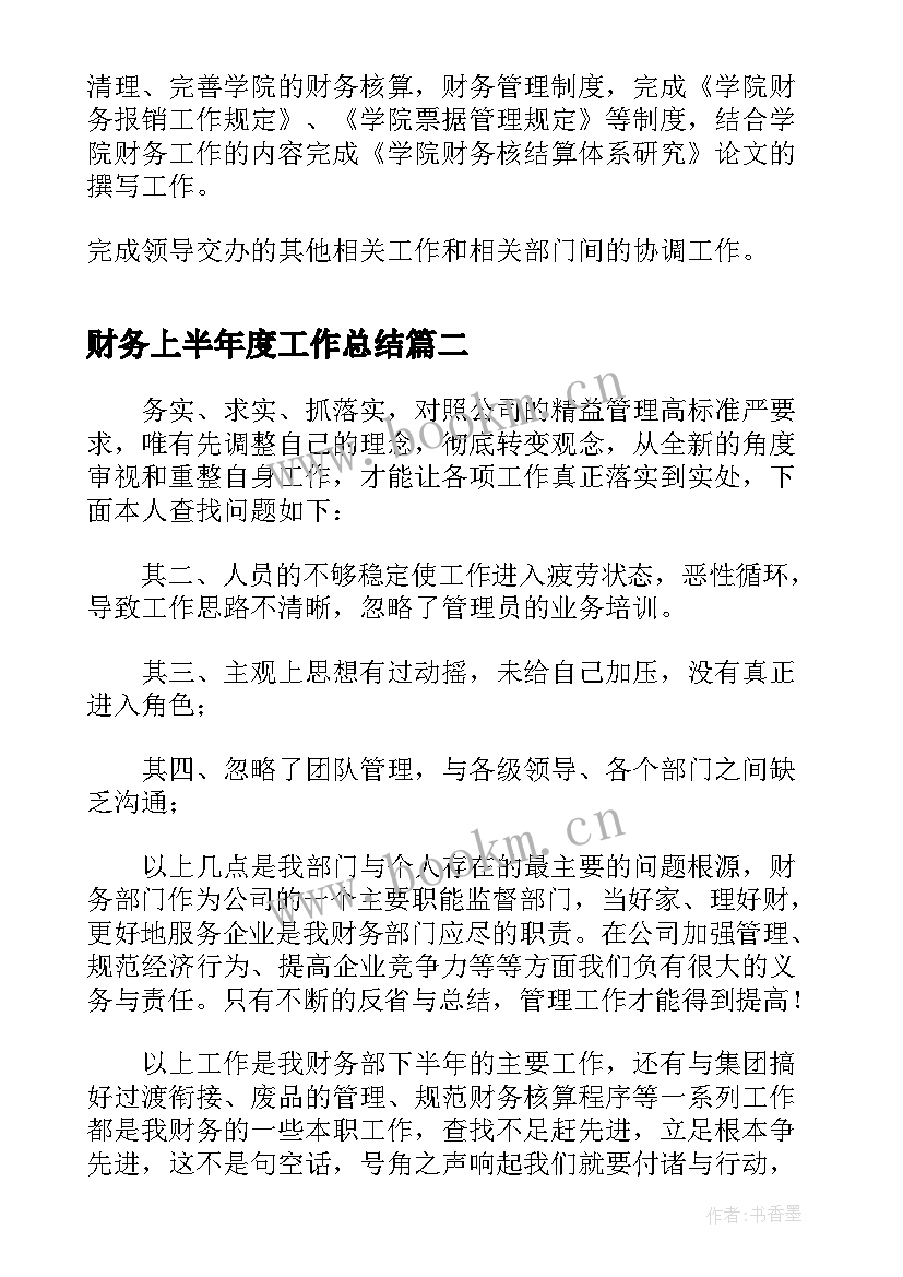 2023年财务上半年度工作总结(优质5篇)