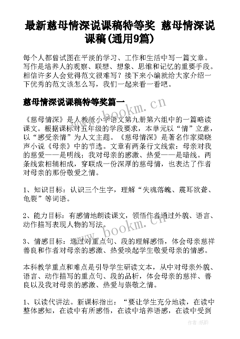 最新慈母情深说课稿特等奖 慈母情深说课稿(通用9篇)