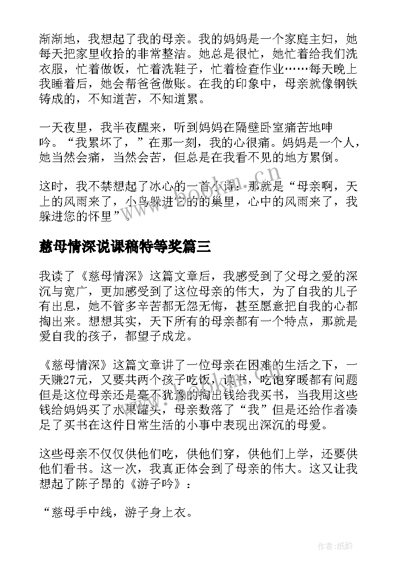 最新慈母情深说课稿特等奖 慈母情深说课稿(通用9篇)