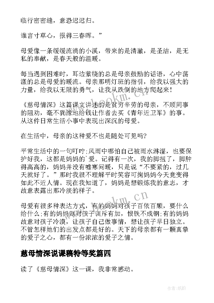 最新慈母情深说课稿特等奖 慈母情深说课稿(通用9篇)