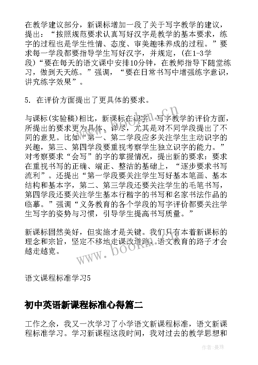 最新初中英语新课程标准心得 初中语文课程标准学习心得(优质8篇)