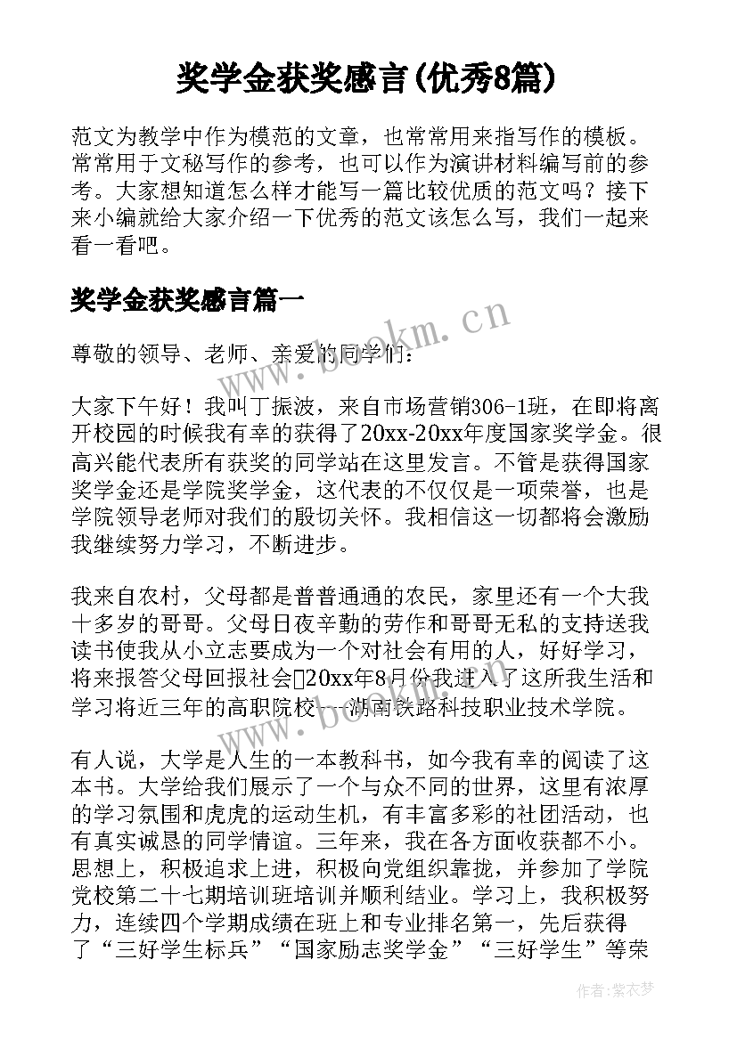 奖学金获奖感言(优秀8篇)