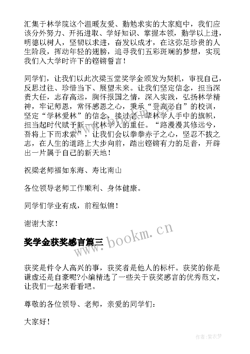 奖学金获奖感言(优秀8篇)