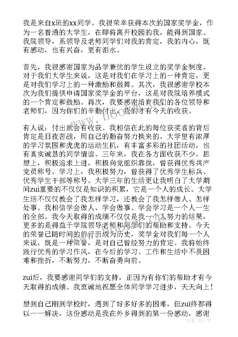 奖学金获奖感言(优秀8篇)