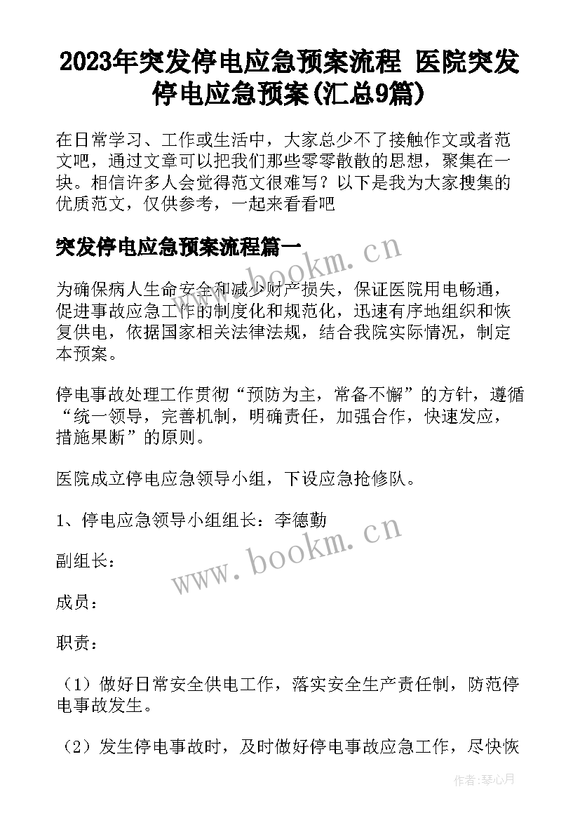 2023年突发停电应急预案流程 医院突发停电应急预案(汇总9篇)