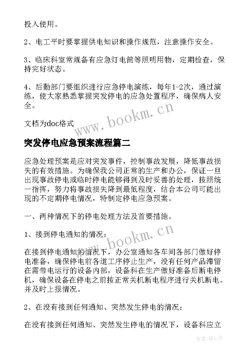 2023年突发停电应急预案流程 医院突发停电应急预案(汇总9篇)