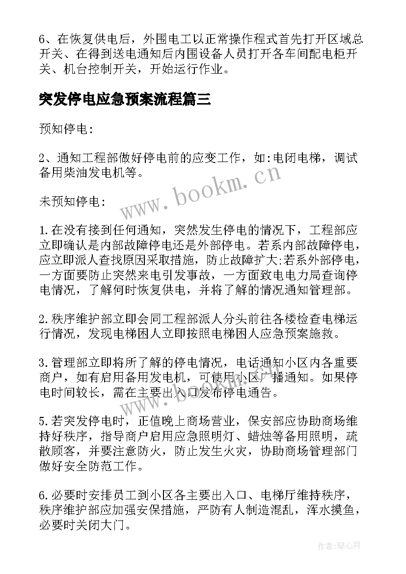 2023年突发停电应急预案流程 医院突发停电应急预案(汇总9篇)