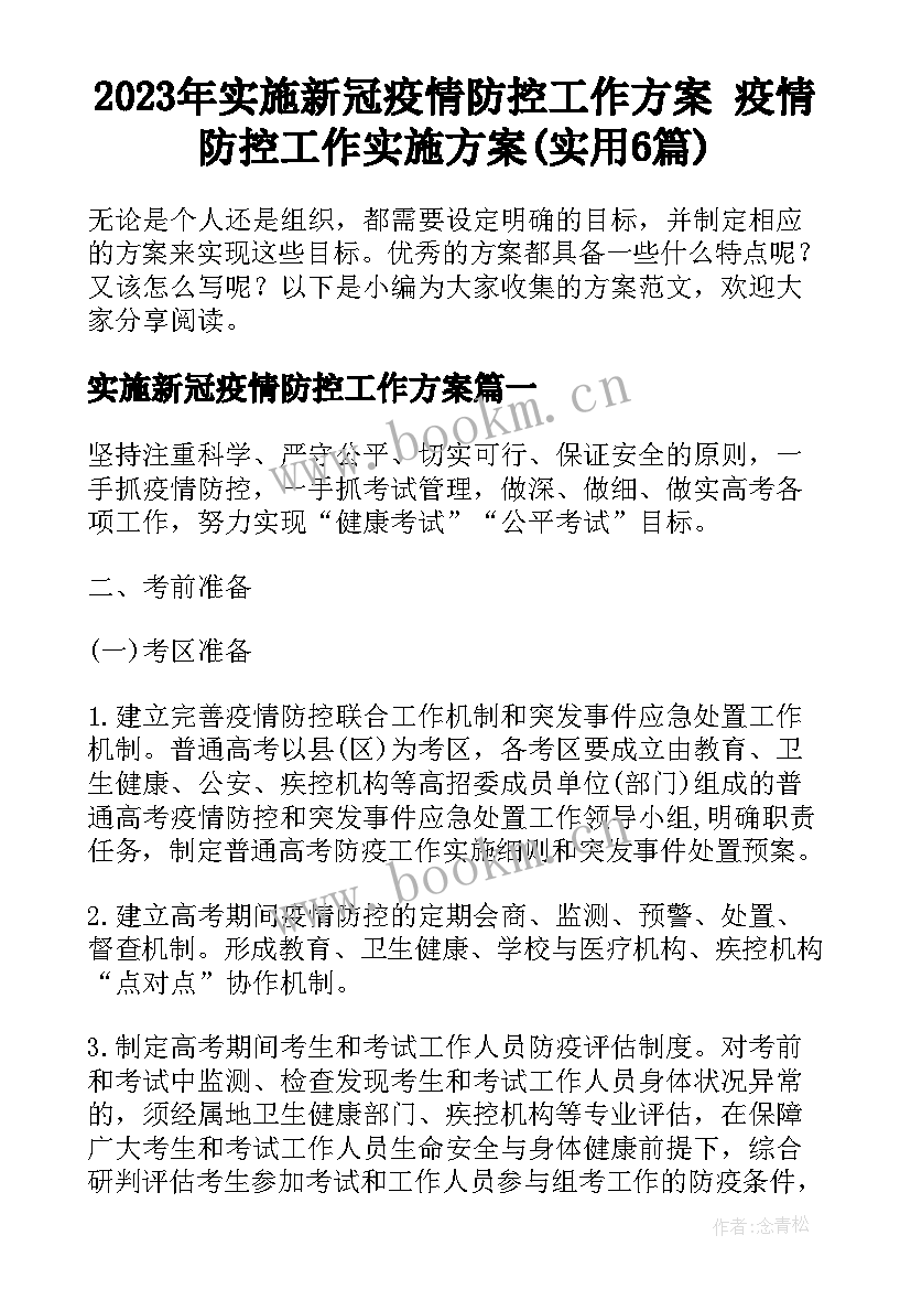 2023年实施新冠疫情防控工作方案 疫情防控工作实施方案(实用6篇)