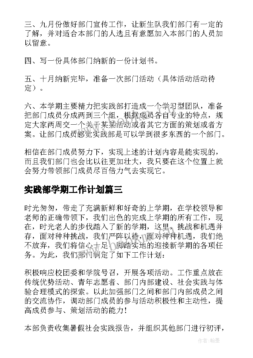 2023年实践部学期工作计划 版实践部工作计划(模板10篇)