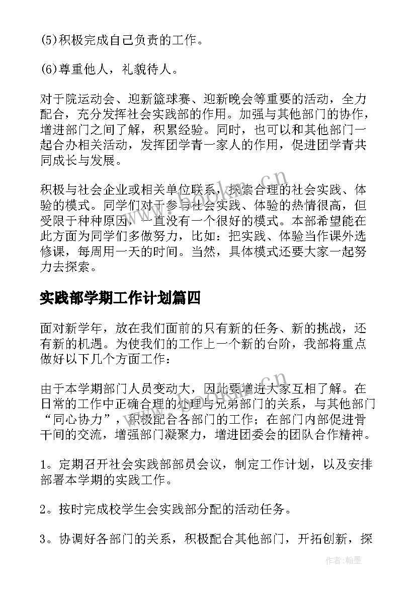 2023年实践部学期工作计划 版实践部工作计划(模板10篇)