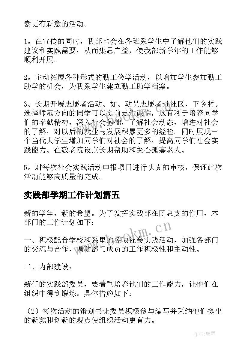 2023年实践部学期工作计划 版实践部工作计划(模板10篇)