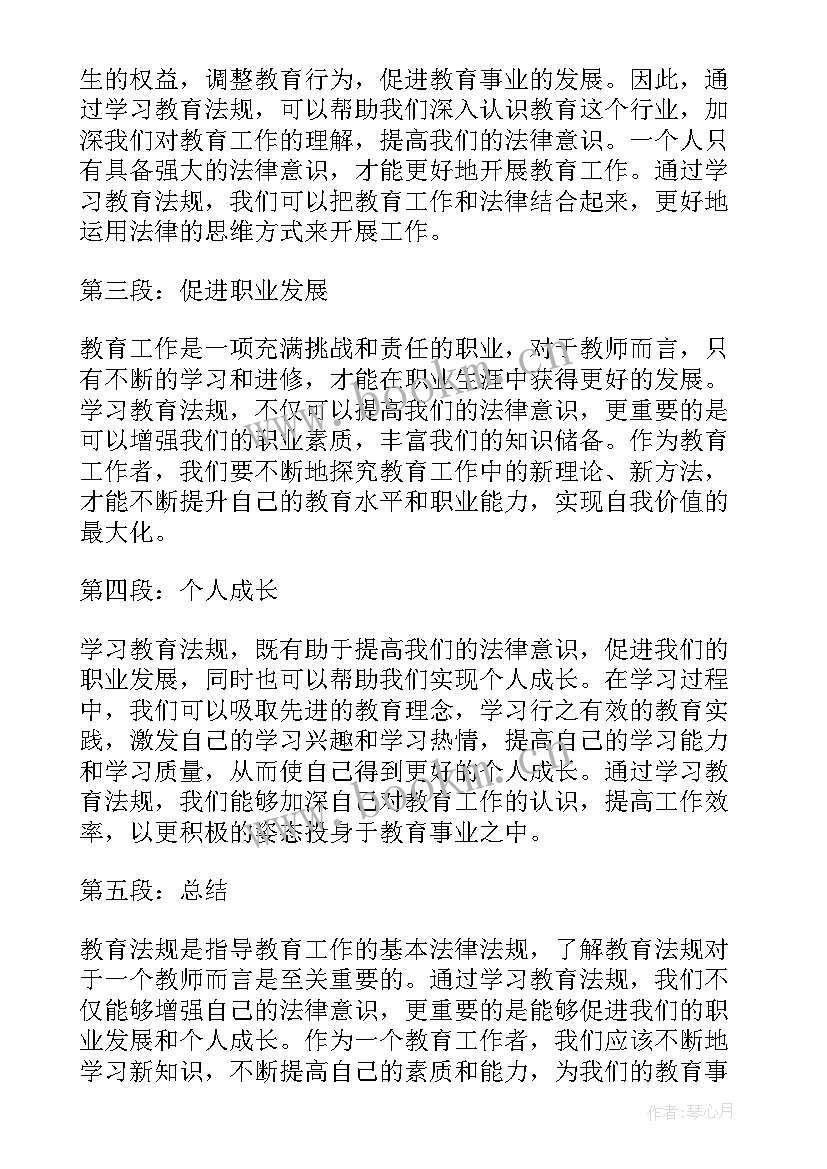 最新教育法的心得体会 教育法心得体会(实用10篇)