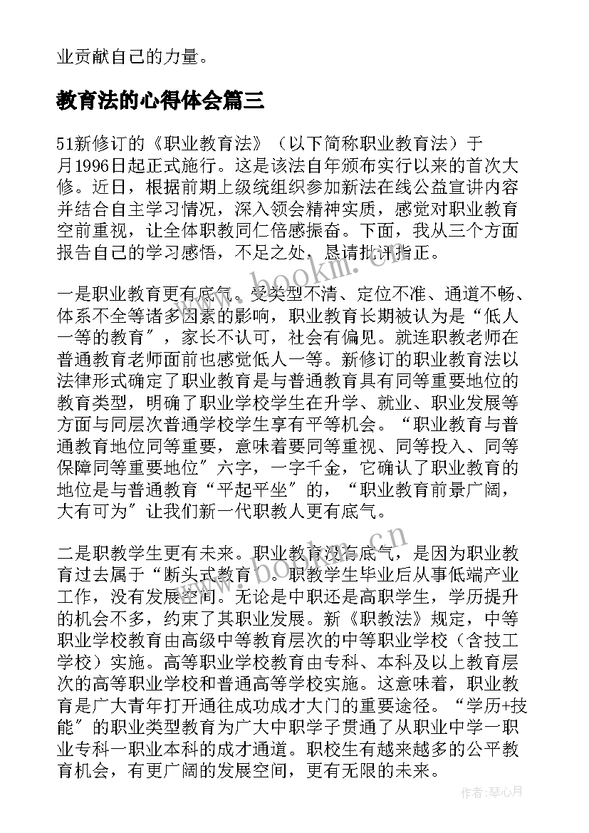 最新教育法的心得体会 教育法心得体会(实用10篇)