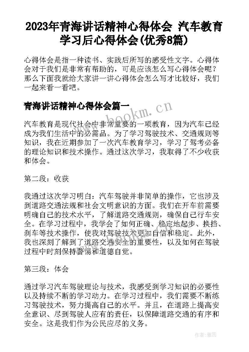 2023年青海讲话精神心得体会 汽车教育学习后心得体会(优秀8篇)