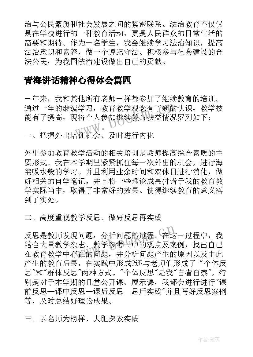 2023年青海讲话精神心得体会 汽车教育学习后心得体会(优秀8篇)