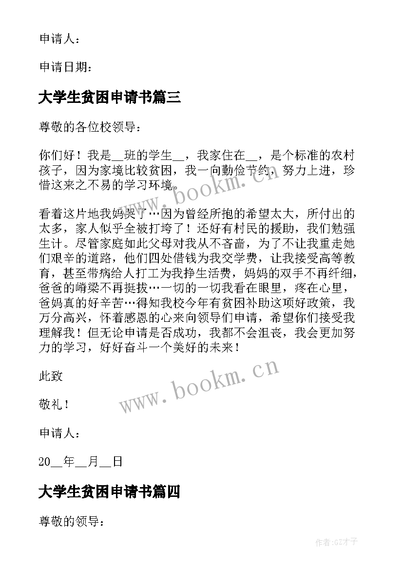 大学生贫困申请书(通用5篇)