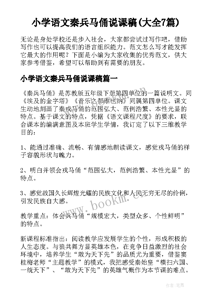 小学语文秦兵马俑说课稿(大全7篇)