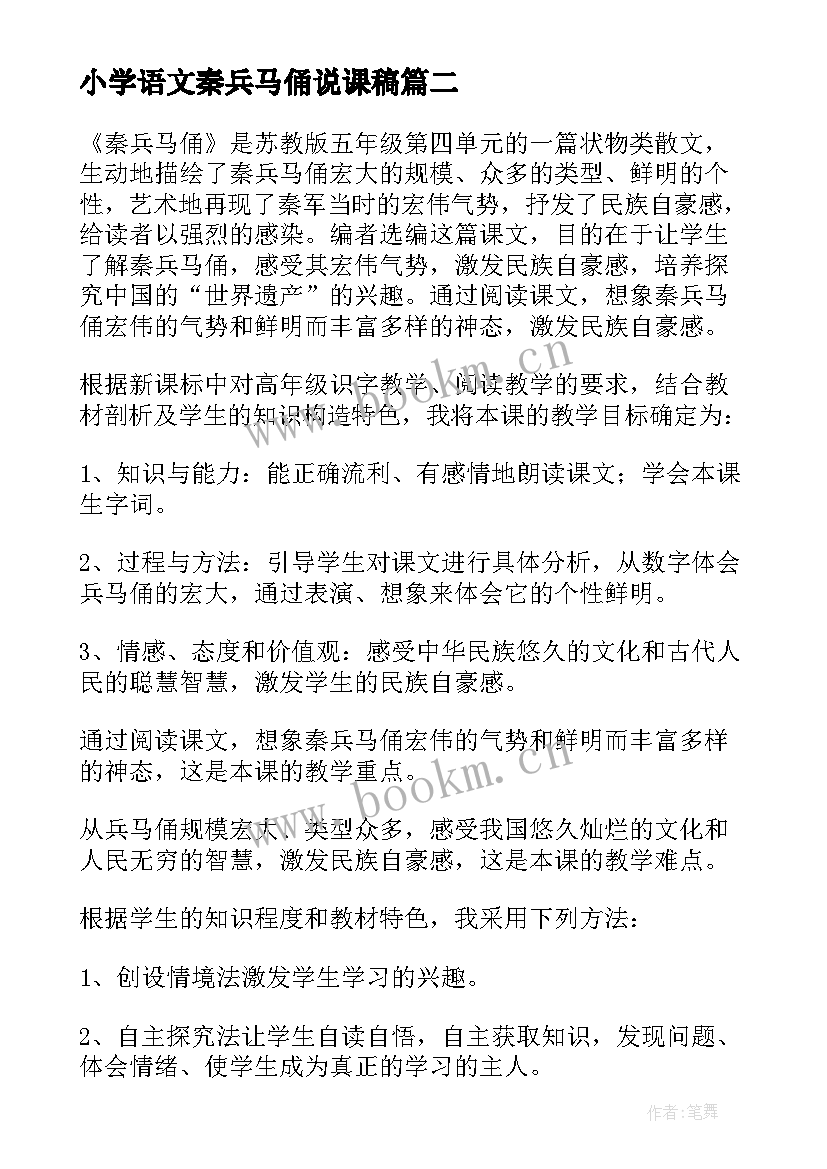 小学语文秦兵马俑说课稿(大全7篇)