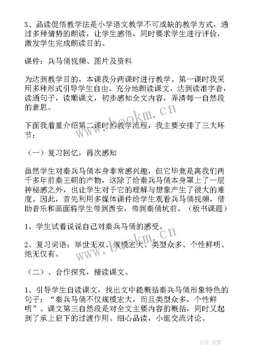 小学语文秦兵马俑说课稿(大全7篇)