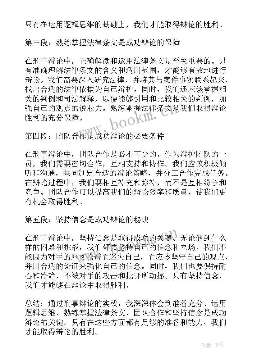 2023年刑事谅解协议书 刑事辩论心得体会(模板7篇)