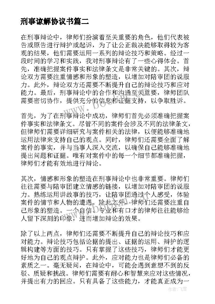 2023年刑事谅解协议书 刑事辩论心得体会(模板7篇)