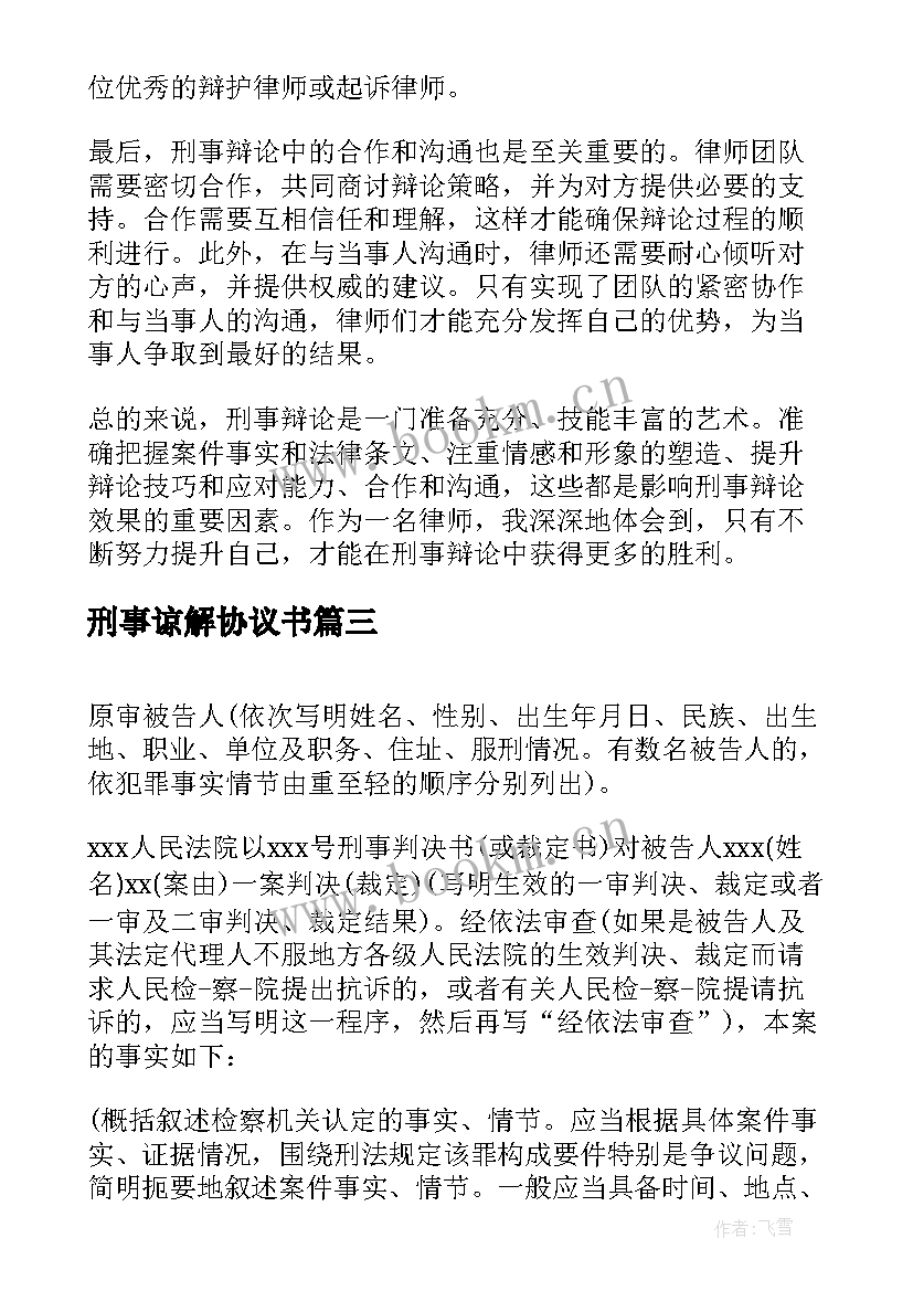 2023年刑事谅解协议书 刑事辩论心得体会(模板7篇)