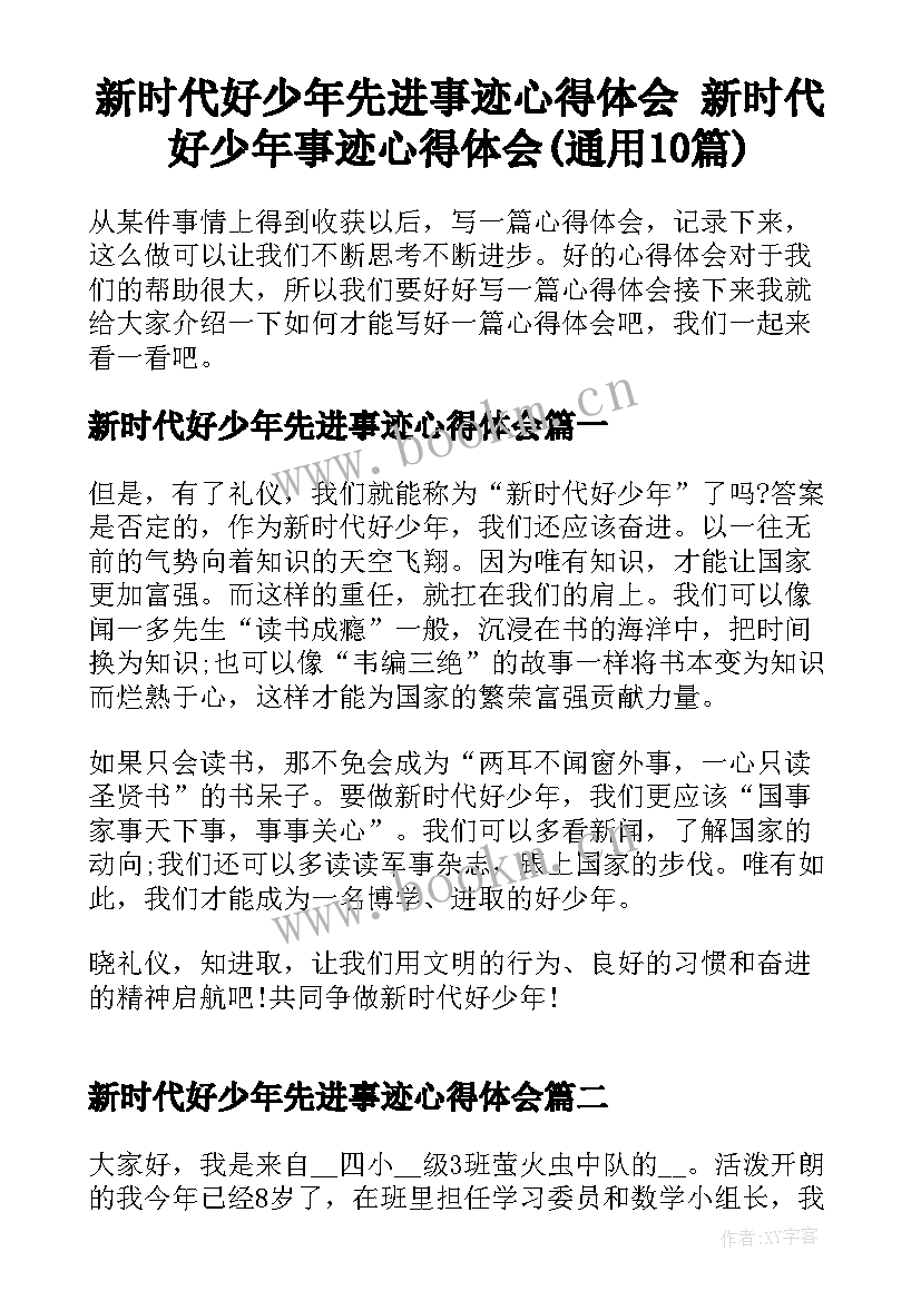 新时代好少年先进事迹心得体会 新时代好少年事迹心得体会(通用10篇)