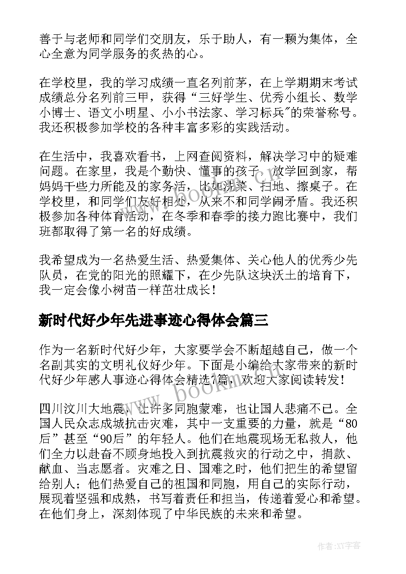 新时代好少年先进事迹心得体会 新时代好少年事迹心得体会(通用10篇)