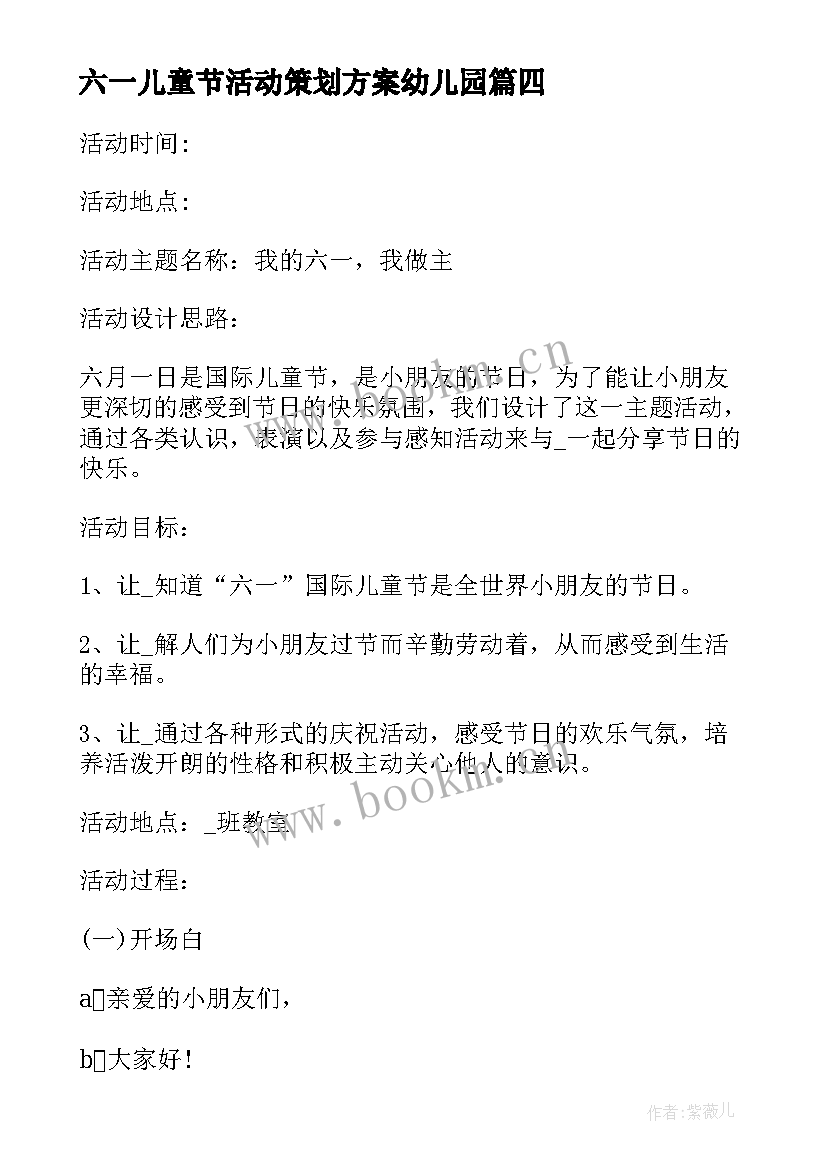 六一儿童节活动策划方案幼儿园 六一儿童节活动策划方案(通用5篇)