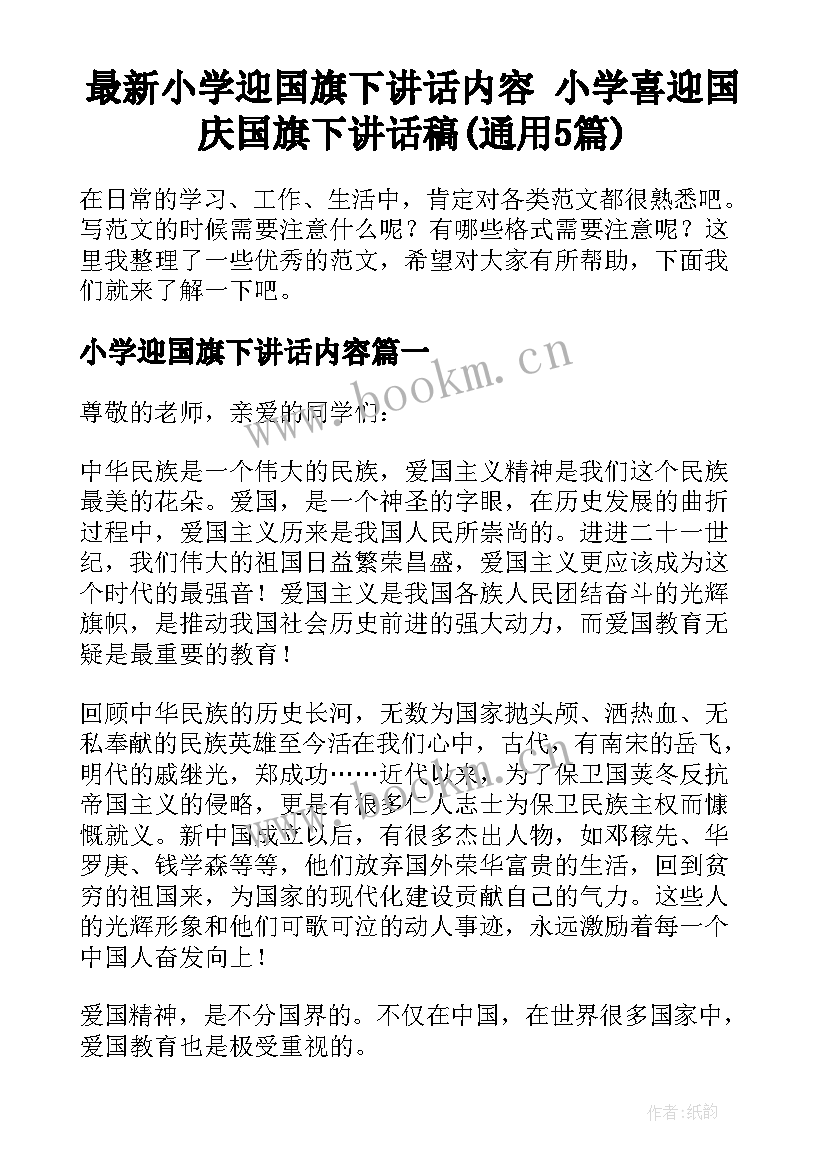 最新小学迎国旗下讲话内容 小学喜迎国庆国旗下讲话稿(通用5篇)