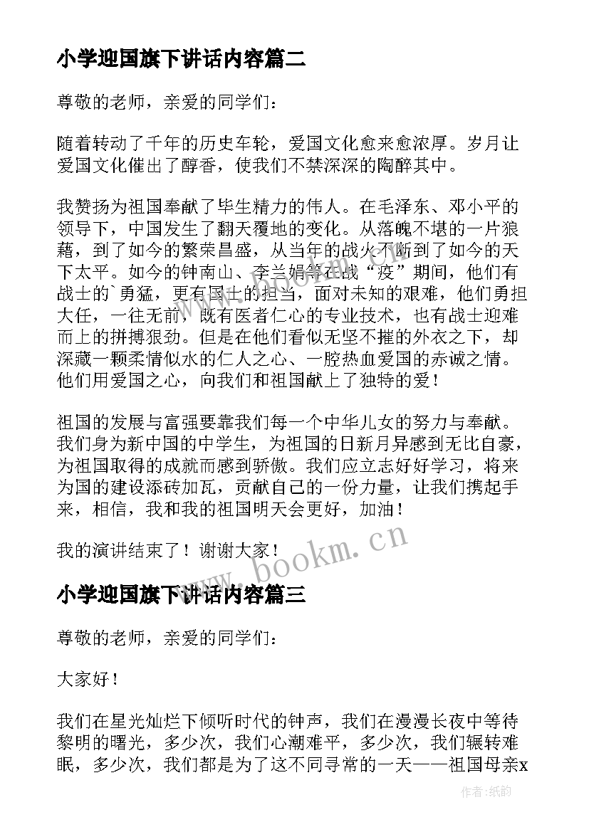 最新小学迎国旗下讲话内容 小学喜迎国庆国旗下讲话稿(通用5篇)