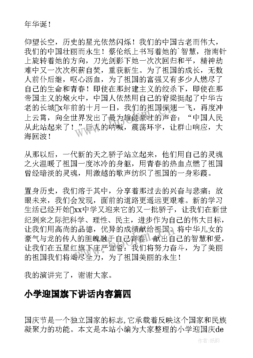 最新小学迎国旗下讲话内容 小学喜迎国庆国旗下讲话稿(通用5篇)