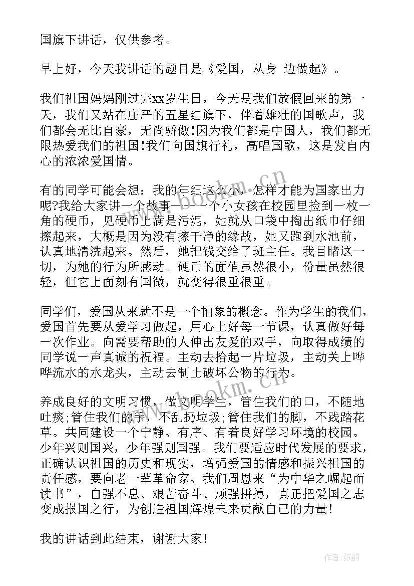 最新小学迎国旗下讲话内容 小学喜迎国庆国旗下讲话稿(通用5篇)