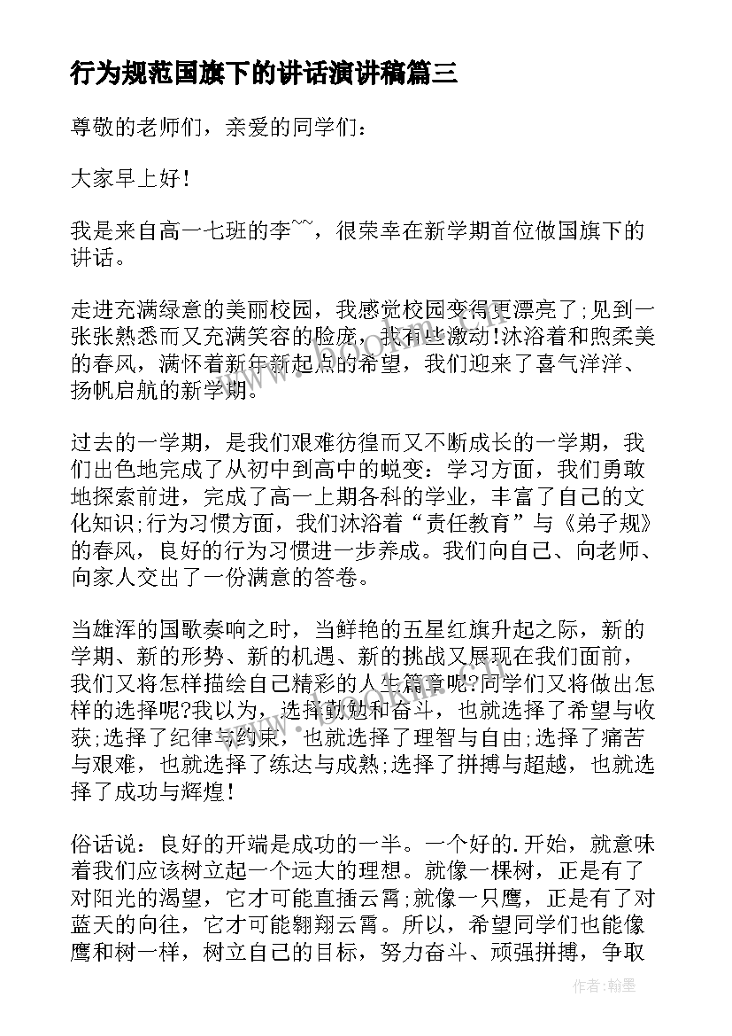 行为规范国旗下的讲话演讲稿 杜绝校园不文明行为国旗下讲话(实用5篇)