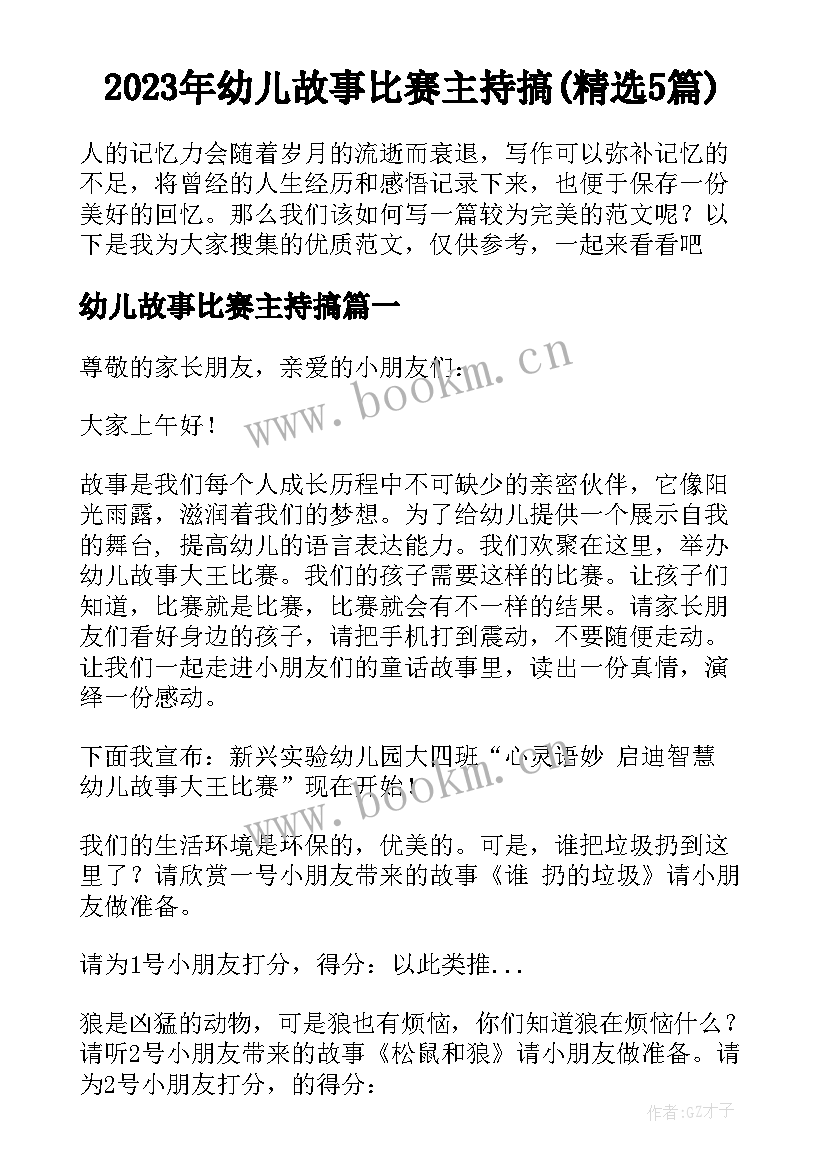 2023年幼儿故事比赛主持搞(精选5篇)