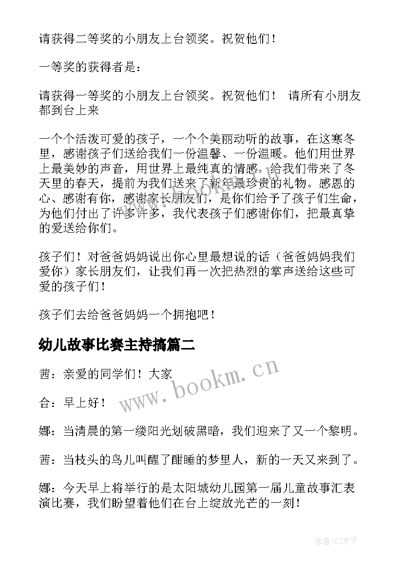 2023年幼儿故事比赛主持搞(精选5篇)