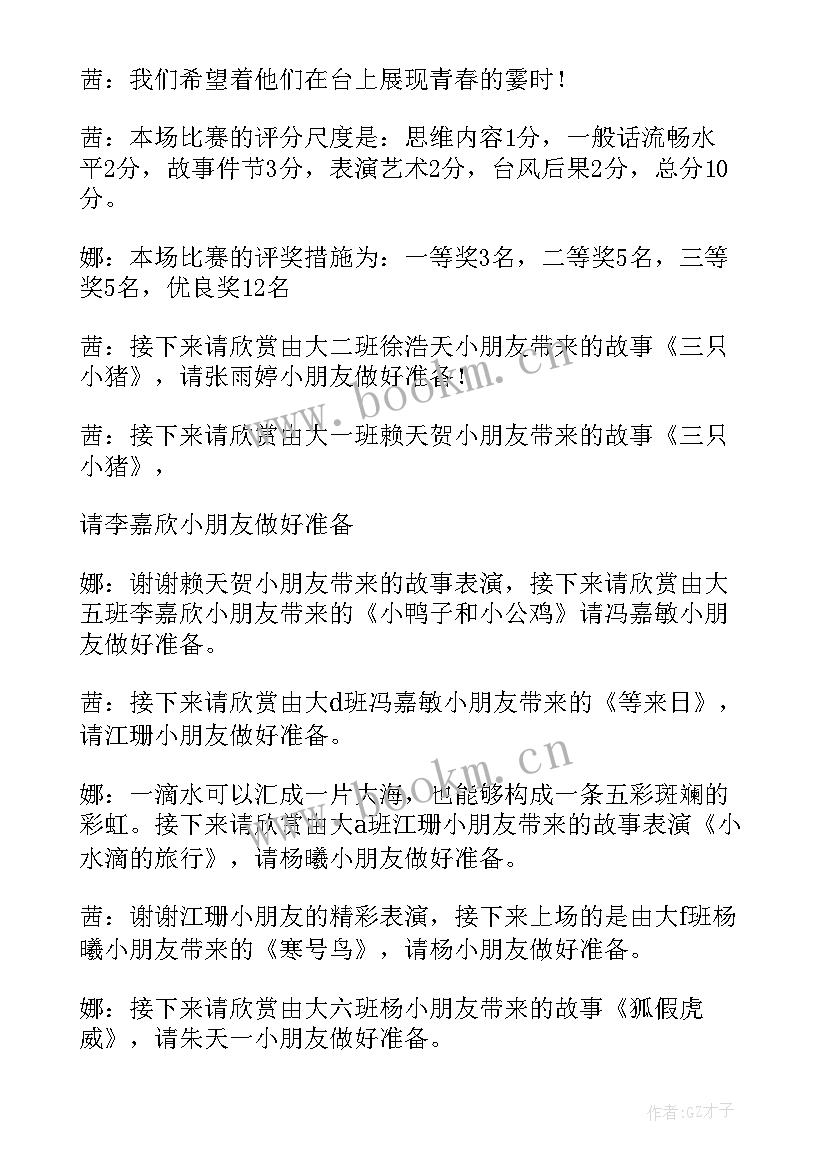 2023年幼儿故事比赛主持搞(精选5篇)