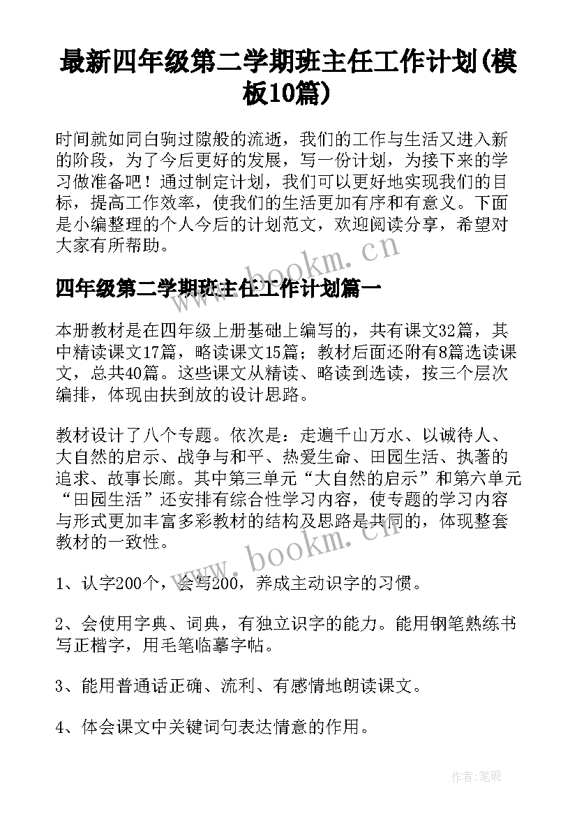 最新四年级第二学期班主任工作计划(模板10篇)