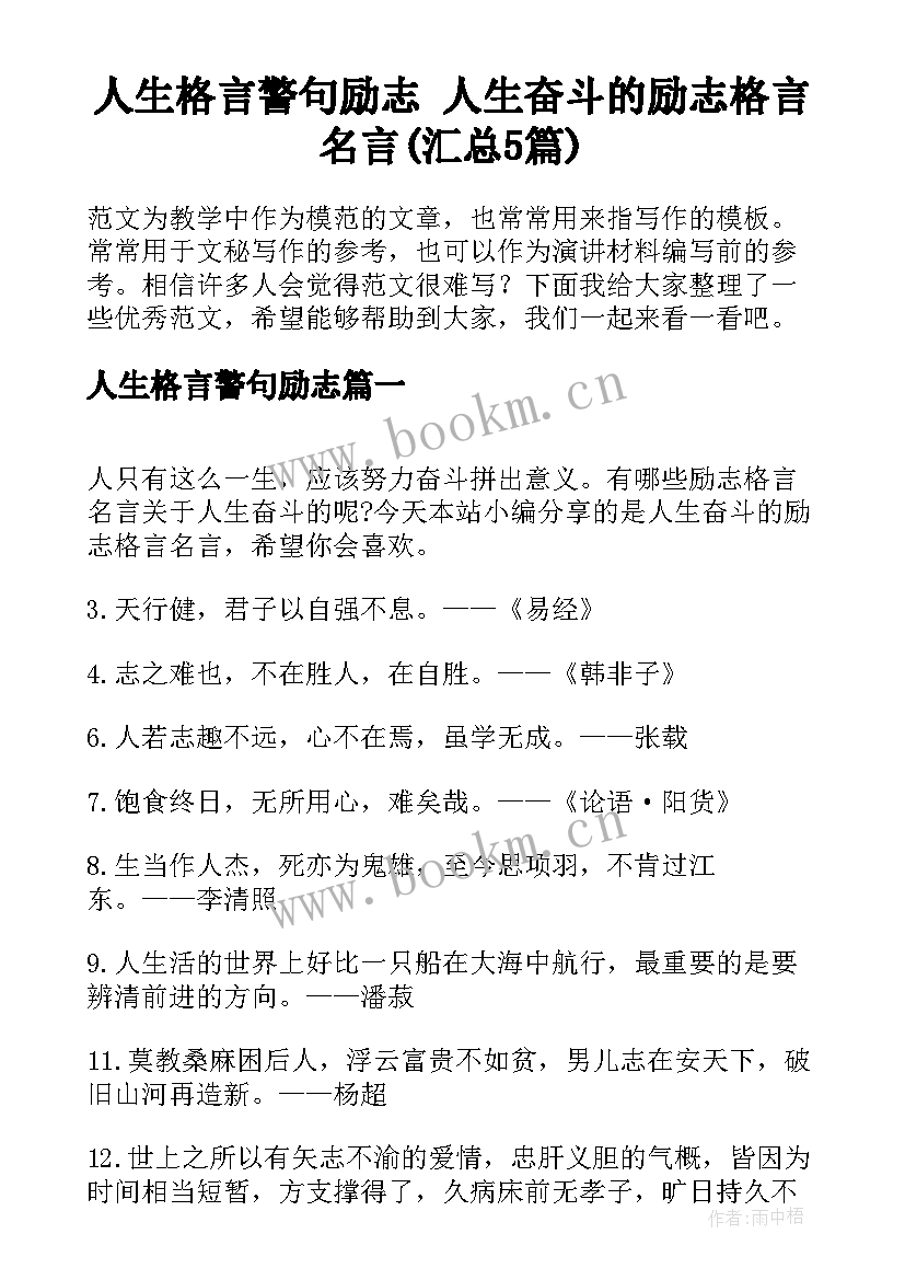 人生格言警句励志 人生奋斗的励志格言名言(汇总5篇)