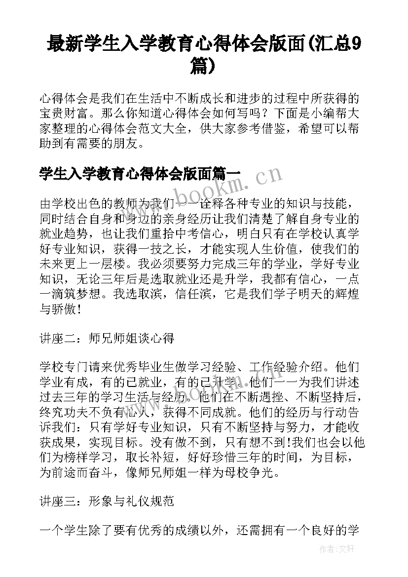 最新学生入学教育心得体会版面(汇总9篇)