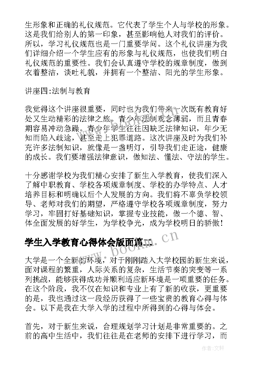 最新学生入学教育心得体会版面(汇总9篇)