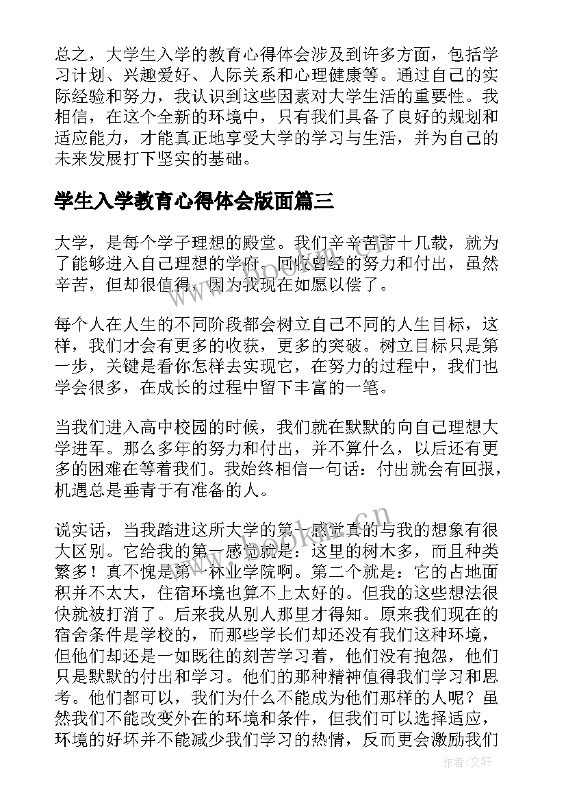 最新学生入学教育心得体会版面(汇总9篇)