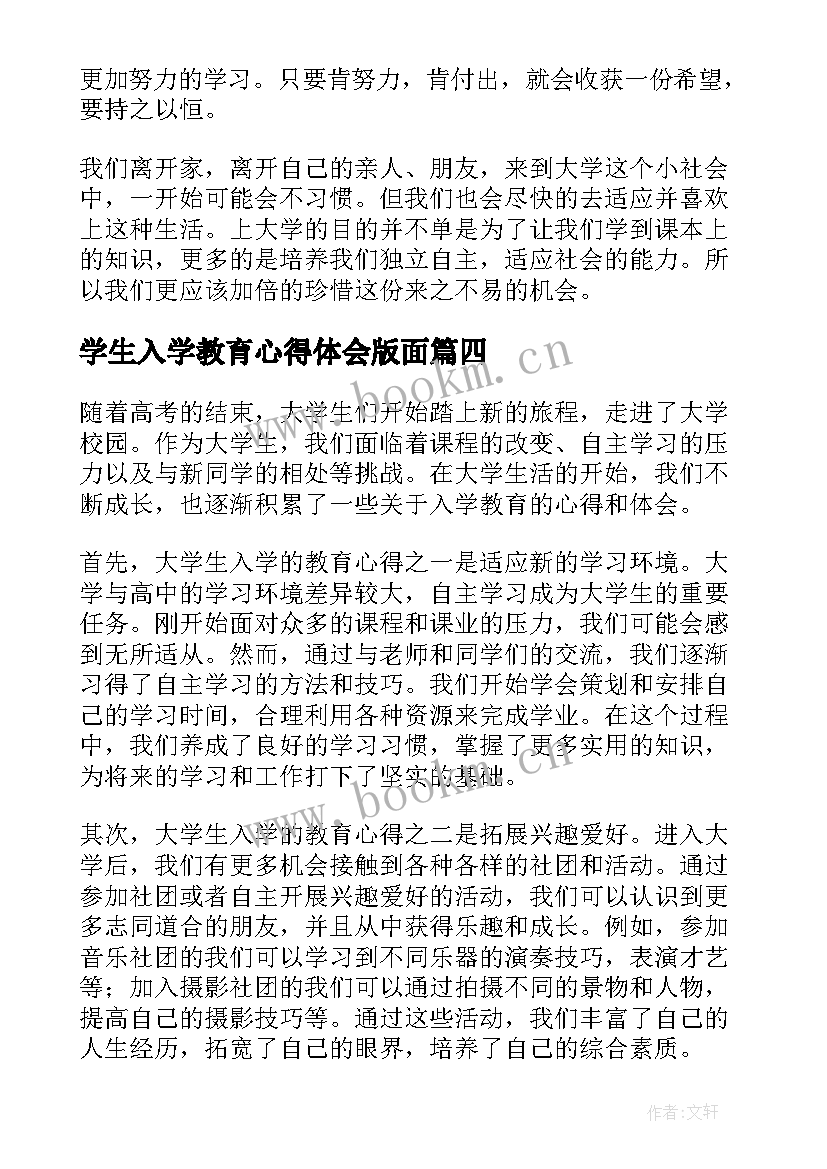 最新学生入学教育心得体会版面(汇总9篇)