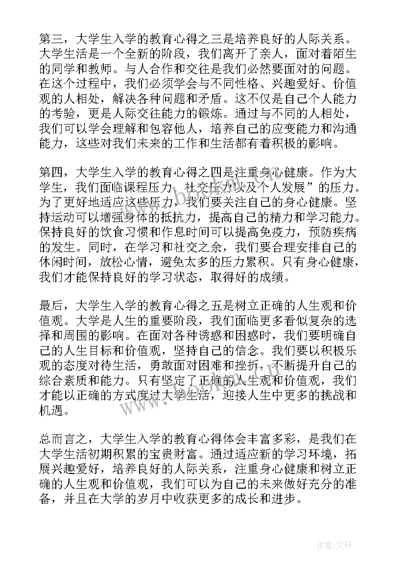 最新学生入学教育心得体会版面(汇总9篇)