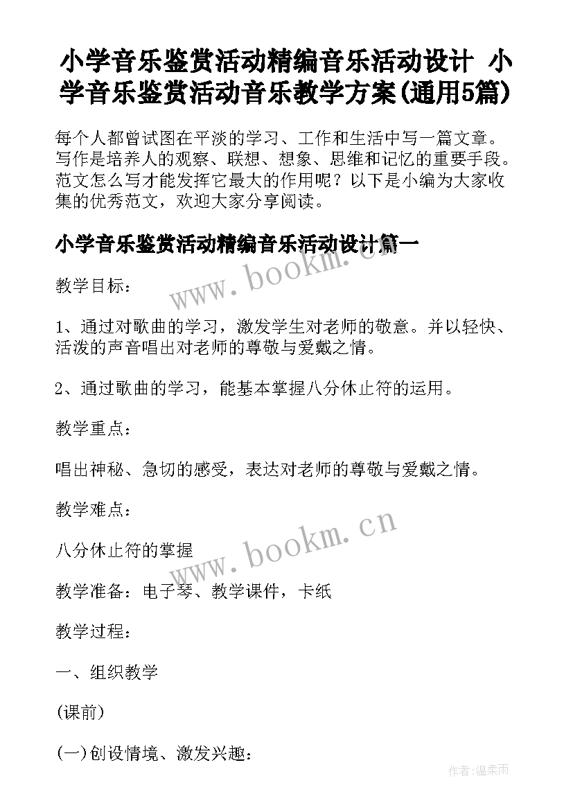 小学音乐鉴赏活动精编音乐活动设计 小学音乐鉴赏活动音乐教学方案(通用5篇)