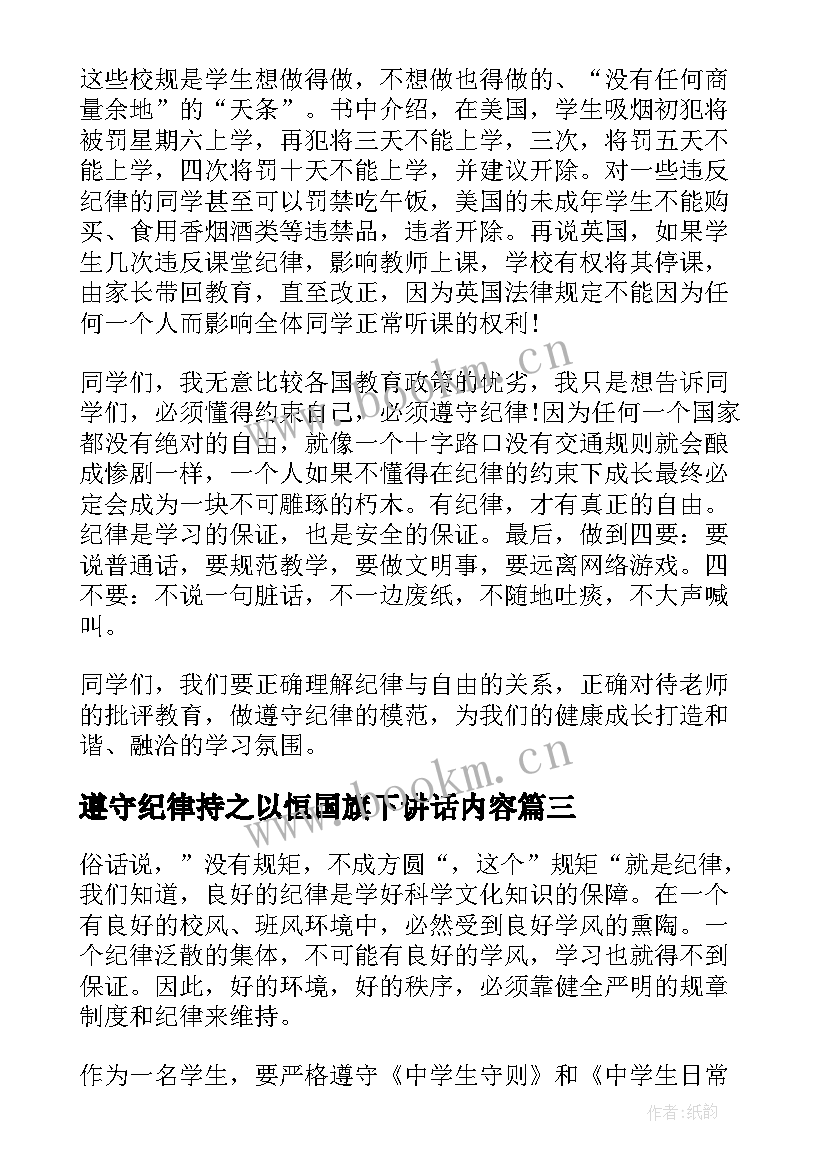 最新遵守纪律持之以恒国旗下讲话内容 遵守纪律国旗下讲话(模板5篇)